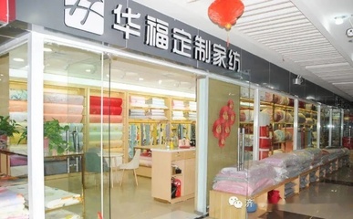 探訪易縣華福家紡 家居用品的品質(zhì)匠心與生活魅力